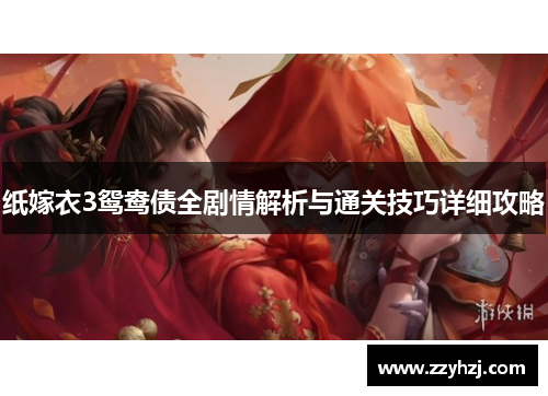纸嫁衣3鸳鸯债全剧情解析与通关技巧详细攻略