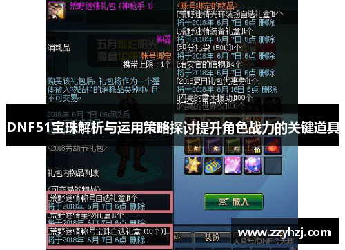 DNF51宝珠解析与运用策略探讨提升角色战力的关键道具