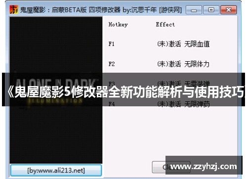 《鬼屋魔影5修改器全新功能解析与使用技巧》