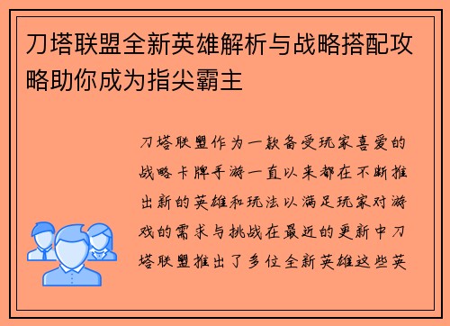 刀塔联盟全新英雄解析与战略搭配攻略助你成为指尖霸主