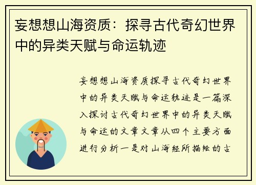 妄想想山海资质：探寻古代奇幻世界中的异类天赋与命运轨迹