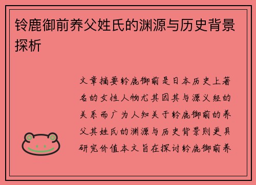 铃鹿御前养父姓氏的渊源与历史背景探析
