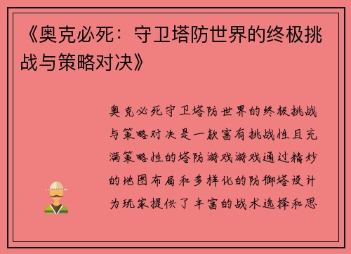 《奥克必死：守卫塔防世界的终极挑战与策略对决》