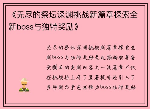 《无尽的祭坛深渊挑战新篇章探索全新boss与独特奖励》