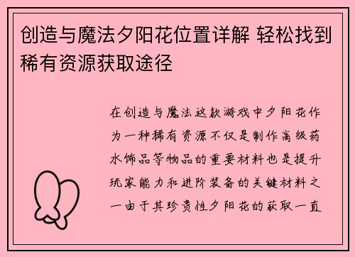创造与魔法夕阳花位置详解 轻松找到稀有资源获取途径