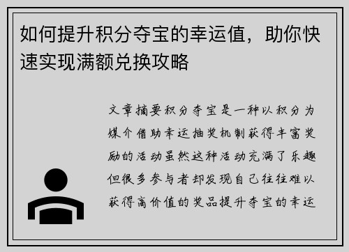 如何提升积分夺宝的幸运值，助你快速实现满额兑换攻略