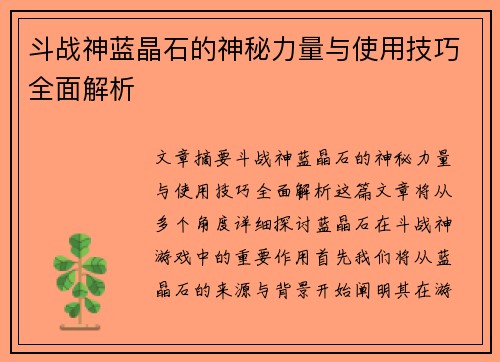 斗战神蓝晶石的神秘力量与使用技巧全面解析