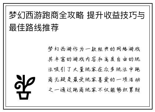 梦幻西游跑商全攻略 提升收益技巧与最佳路线推荐