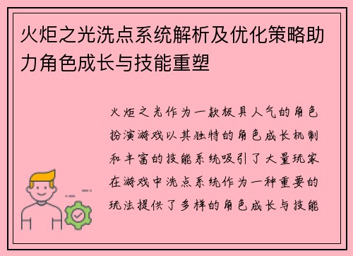 火炬之光洗点系统解析及优化策略助力角色成长与技能重塑