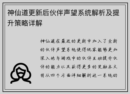 神仙道更新后伙伴声望系统解析及提升策略详解
