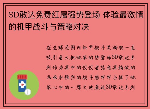 SD敢达免费红屠强势登场 体验最激情的机甲战斗与策略对决