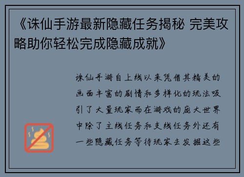 《诛仙手游最新隐藏任务揭秘 完美攻略助你轻松完成隐藏成就》