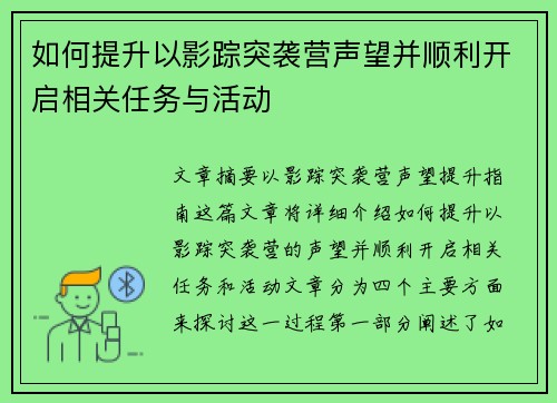 如何提升以影踪突袭营声望并顺利开启相关任务与活动