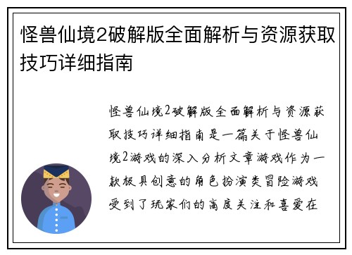 怪兽仙境2破解版全面解析与资源获取技巧详细指南