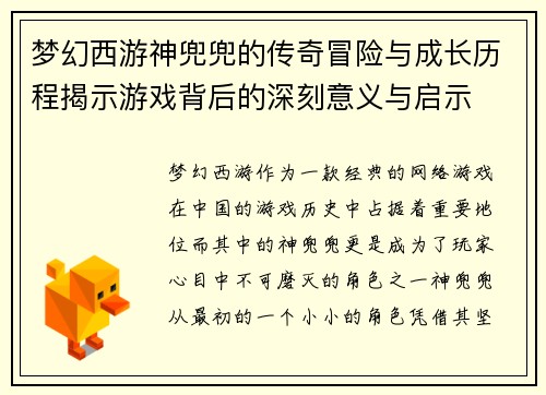 梦幻西游神兜兜的传奇冒险与成长历程揭示游戏背后的深刻意义与启示