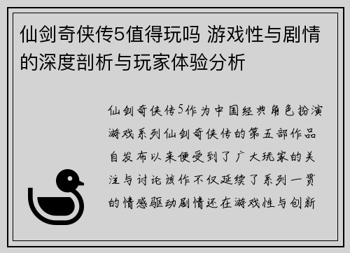 仙剑奇侠传5值得玩吗 游戏性与剧情的深度剖析与玩家体验分析