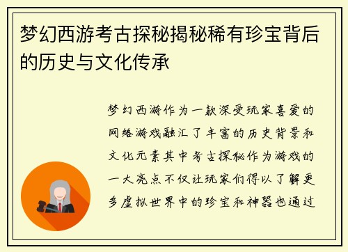 梦幻西游考古探秘揭秘稀有珍宝背后的历史与文化传承