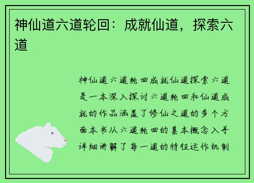 神仙道六道轮回：成就仙道，探索六道