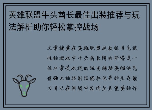 英雄联盟牛头酋长最佳出装推荐与玩法解析助你轻松掌控战场