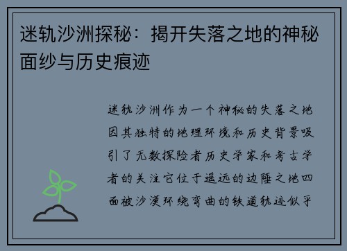 迷轨沙洲探秘：揭开失落之地的神秘面纱与历史痕迹