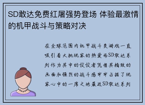 SD敢达免费红屠强势登场 体验最激情的机甲战斗与策略对决