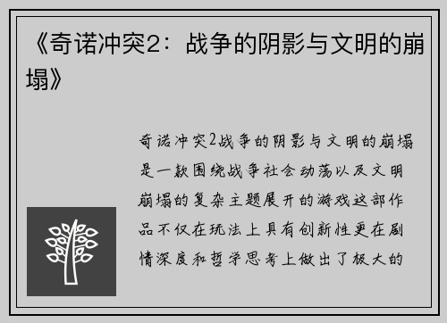 《奇诺冲突2：战争的阴影与文明的崩塌》