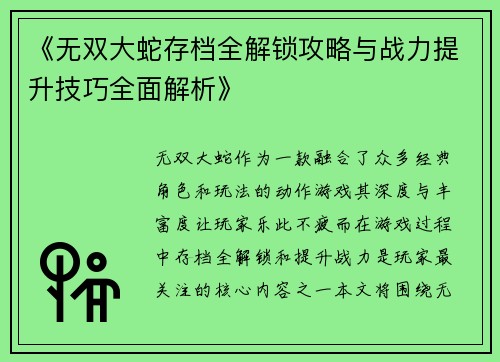 《无双大蛇存档全解锁攻略与战力提升技巧全面解析》