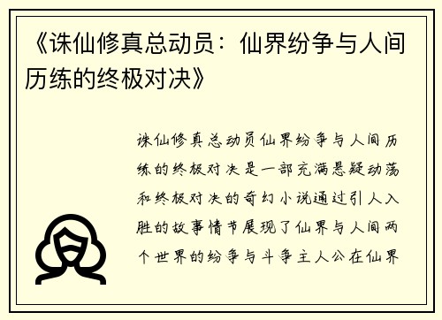 《诛仙修真总动员：仙界纷争与人间历练的终极对决》