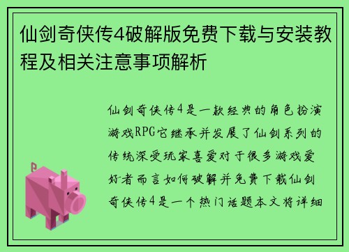 仙剑奇侠传4破解版免费下载与安装教程及相关注意事项解析