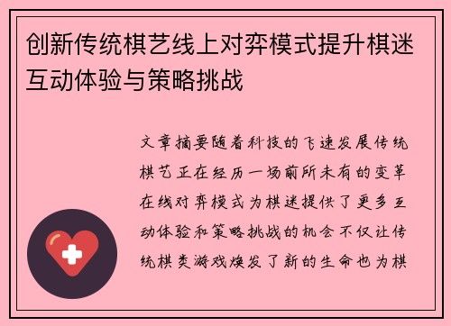 创新传统棋艺线上对弈模式提升棋迷互动体验与策略挑战