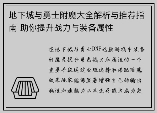 地下城与勇士附魔大全解析与推荐指南 助你提升战力与装备属性