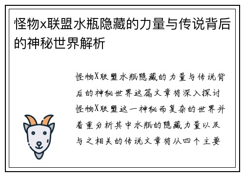 怪物x联盟水瓶隐藏的力量与传说背后的神秘世界解析