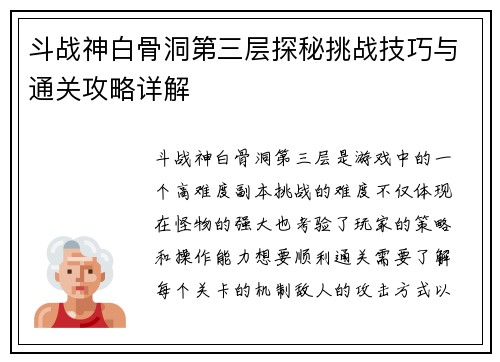 斗战神白骨洞第三层探秘挑战技巧与通关攻略详解
