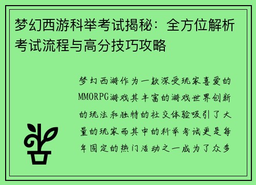 梦幻西游科举考试揭秘：全方位解析考试流程与高分技巧攻略