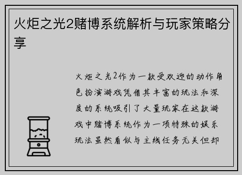 火炬之光2赌博系统解析与玩家策略分享