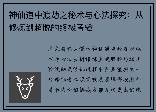 神仙道中渡劫之秘术与心法探究：从修炼到超脱的终极考验