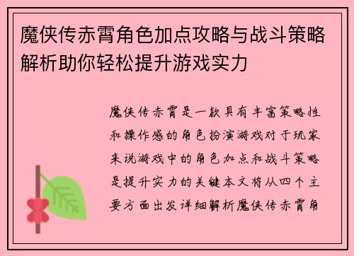 魔侠传赤霄角色加点攻略与战斗策略解析助你轻松提升游戏实力