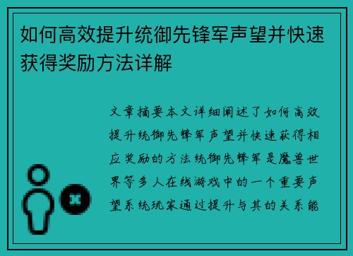 如何高效提升统御先锋军声望并快速获得奖励方法详解