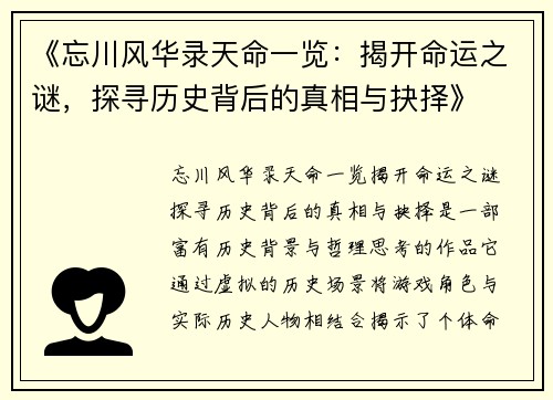《忘川风华录天命一览：揭开命运之谜，探寻历史背后的真相与抉择》