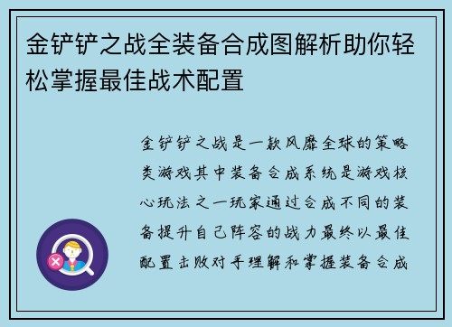金铲铲之战全装备合成图解析助你轻松掌握最佳战术配置