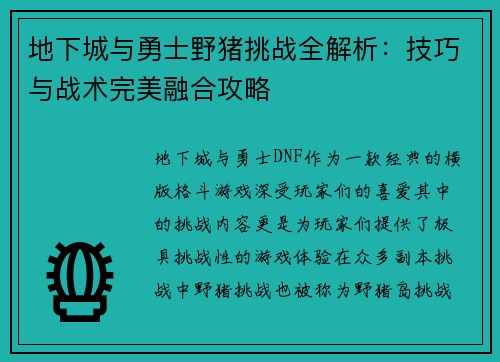 地下城与勇士野猪挑战全解析：技巧与战术完美融合攻略