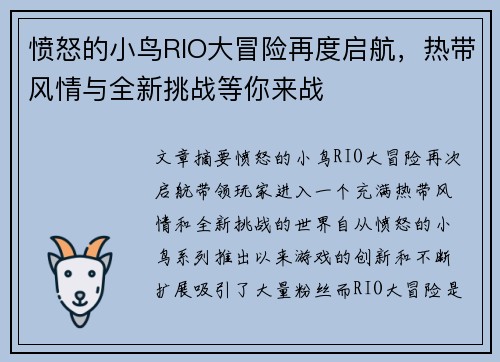 愤怒的小鸟RIO大冒险再度启航，热带风情与全新挑战等你来战