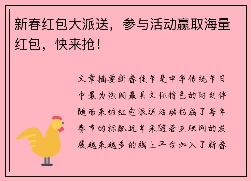 新春红包大派送，参与活动赢取海量红包，快来抢！