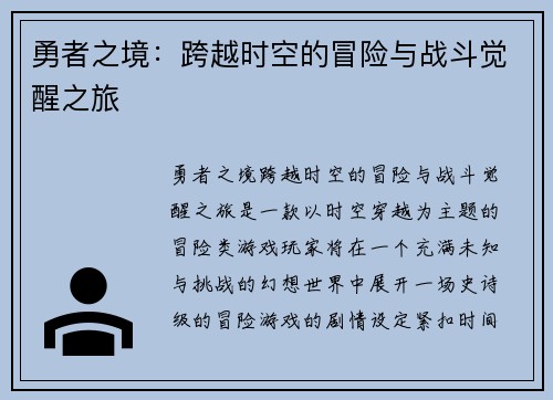 勇者之境：跨越时空的冒险与战斗觉醒之旅
