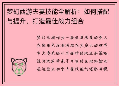 梦幻西游夫妻技能全解析：如何搭配与提升，打造最佳战力组合