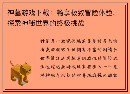 神墓游戏下载：畅享极致冒险体验，探索神秘世界的终极挑战