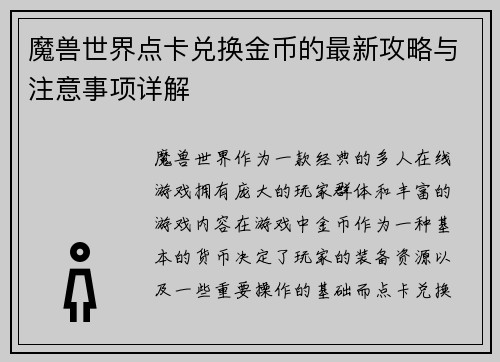 魔兽世界点卡兑换金币的最新攻略与注意事项详解