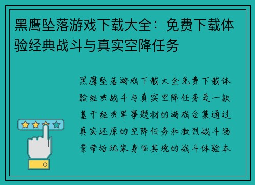 黑鹰坠落游戏下载大全:免费下载体验经典战斗与真实空降任务 黑鹰坠落游戏下载大全:免费下载体验经典战斗与真实空降任务