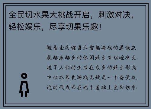 全民切水果大挑战开启,刺激对决,轻松娱乐,尽享切果乐趣! 全民切水果大挑战开启,刺激对决,轻松娱乐,尽享切果乐趣!