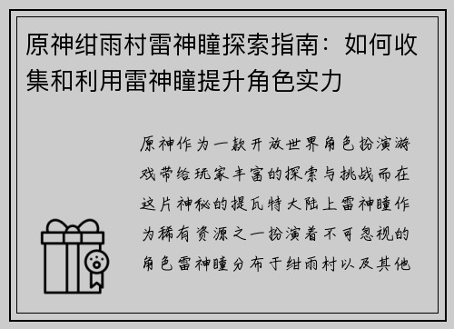 原神绀雨村雷神瞳探索指南：如何收集和利用雷神瞳提升角色实力